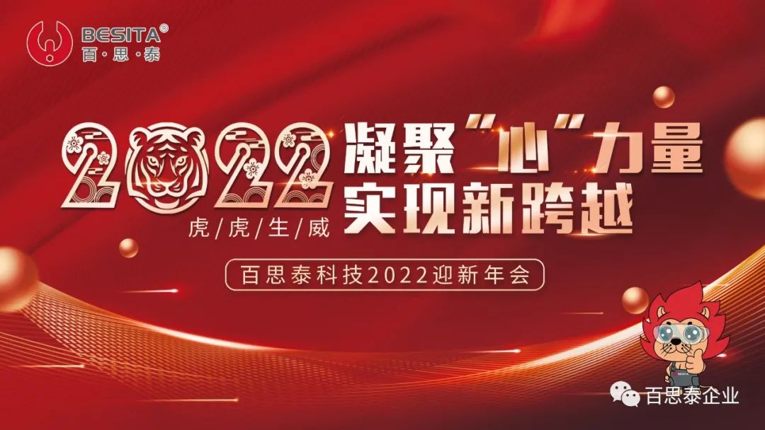 凝聚 “心” 力量，實(shí)現(xiàn)新跨越，百思泰2022迎新年會(huì)！