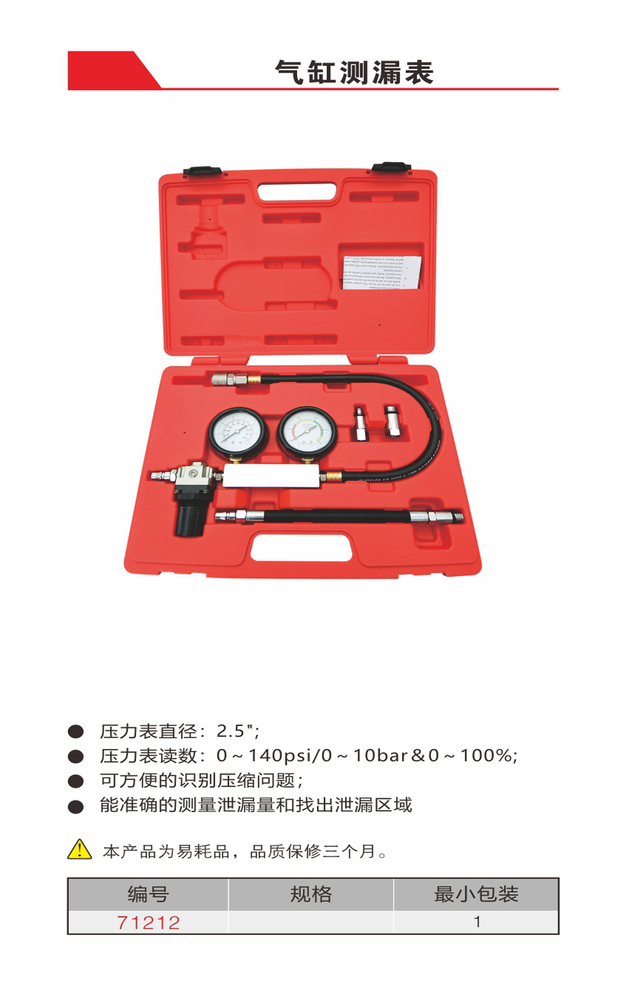 氣缸側漏表（NO.71212）