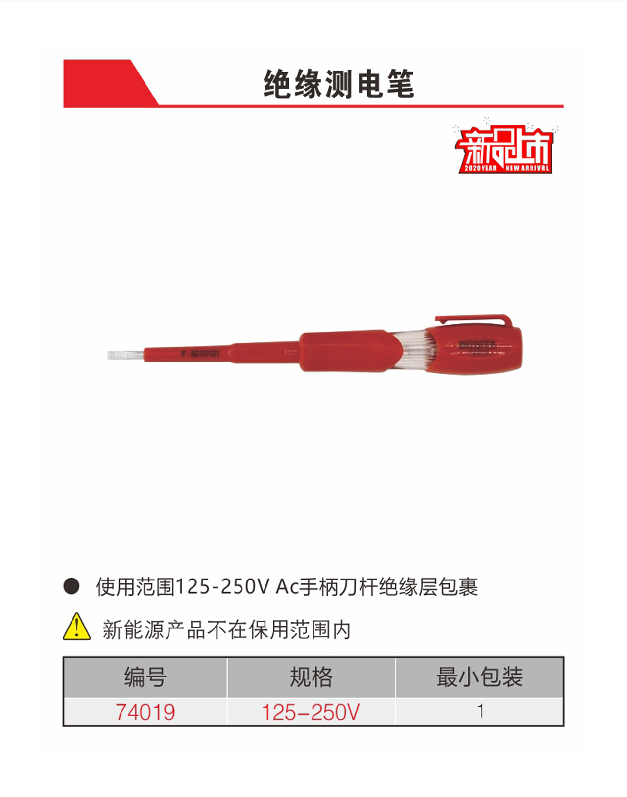 絕緣測(cè)電筆（NO.74019）