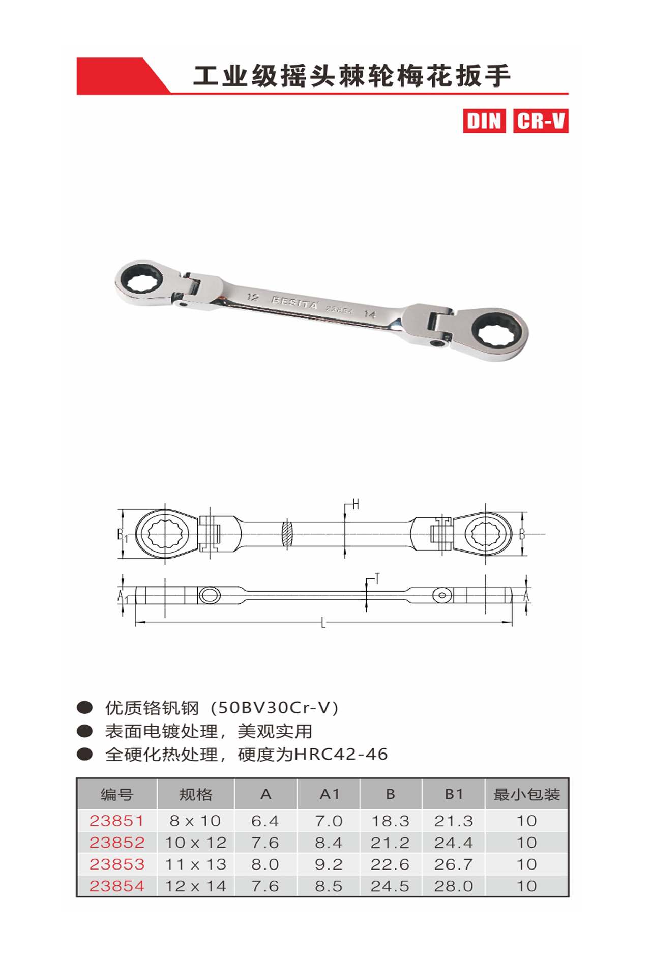 工業(yè)級(jí)搖頭棘輪梅花扳手（NO.23851-23854）