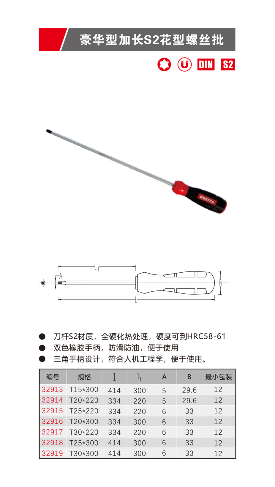 豪華型加長S2花型螺絲批（NO.32913-32919）