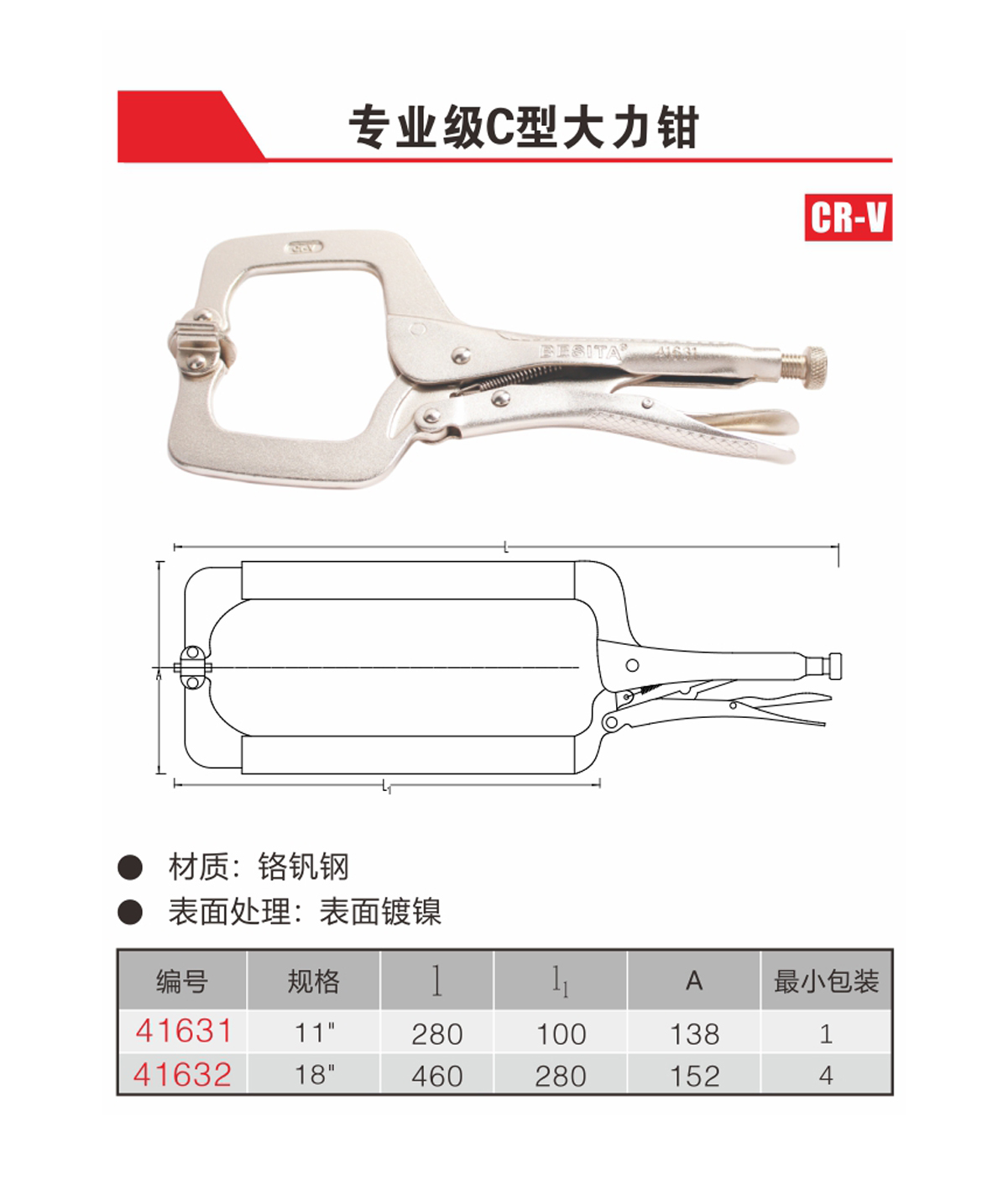 專業(yè)級(jí)C型大力鉗（NO.41631-41632）