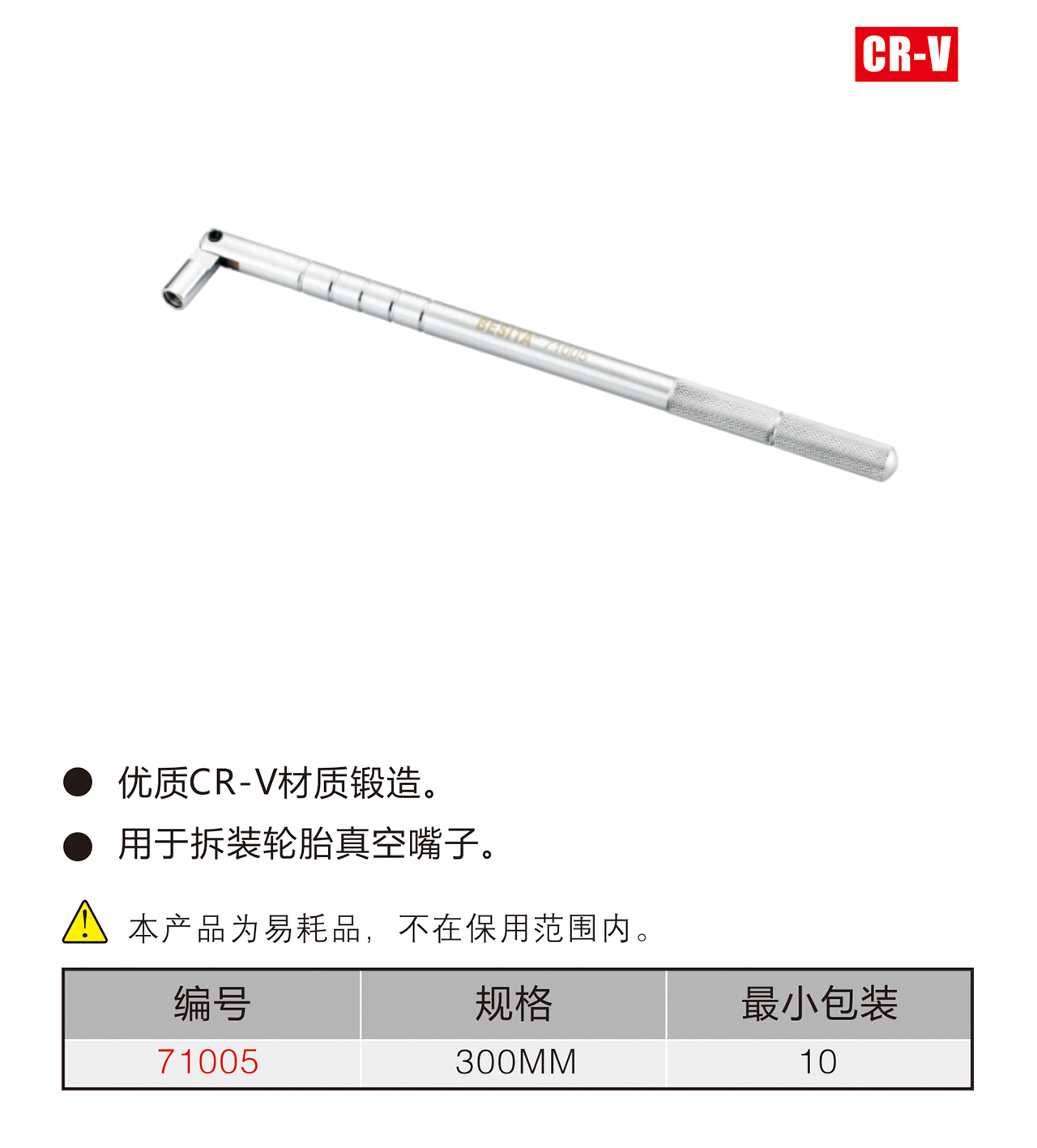 輪胎真空嘴取出器（NO.71005）