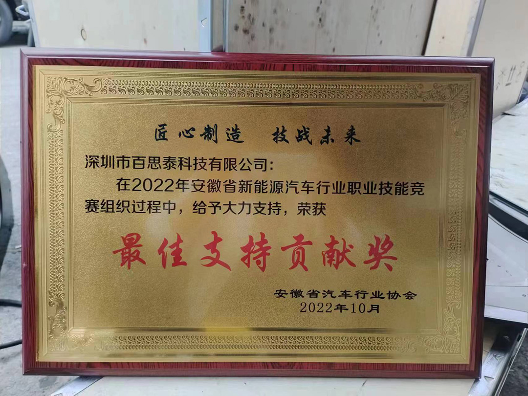 百思泰 | 助力安徽省2022年新能源汽車行業(yè)職業(yè)技能競賽 