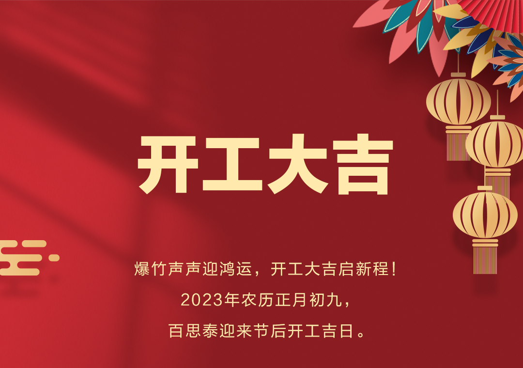 百思泰 | 開工大吉，2023卯足干勁，大展宏兔！