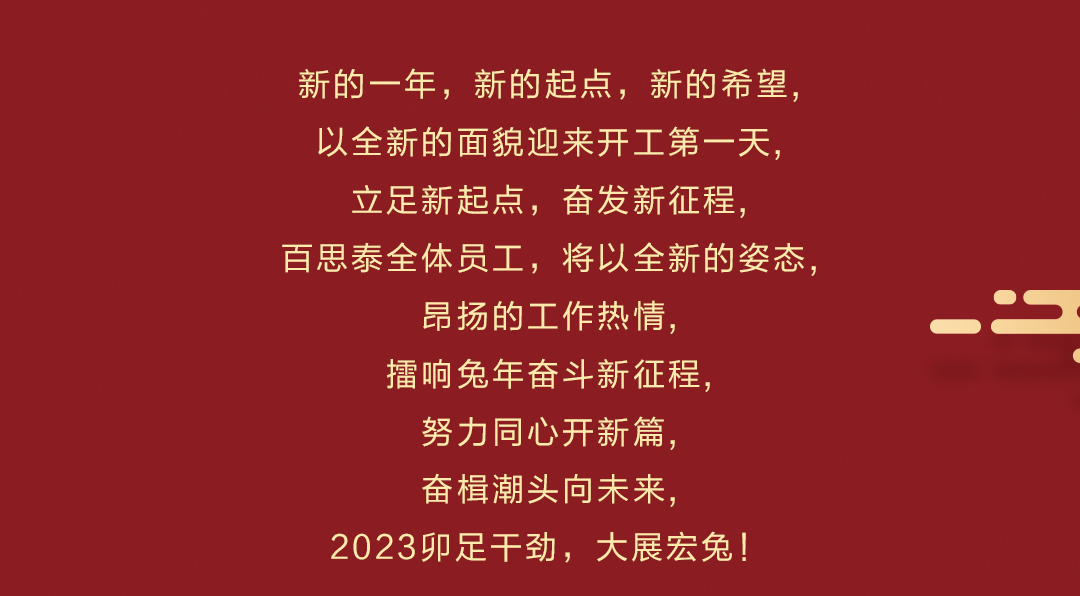 百思泰 | 開工大吉，2023卯足干勁，大展宏兔！