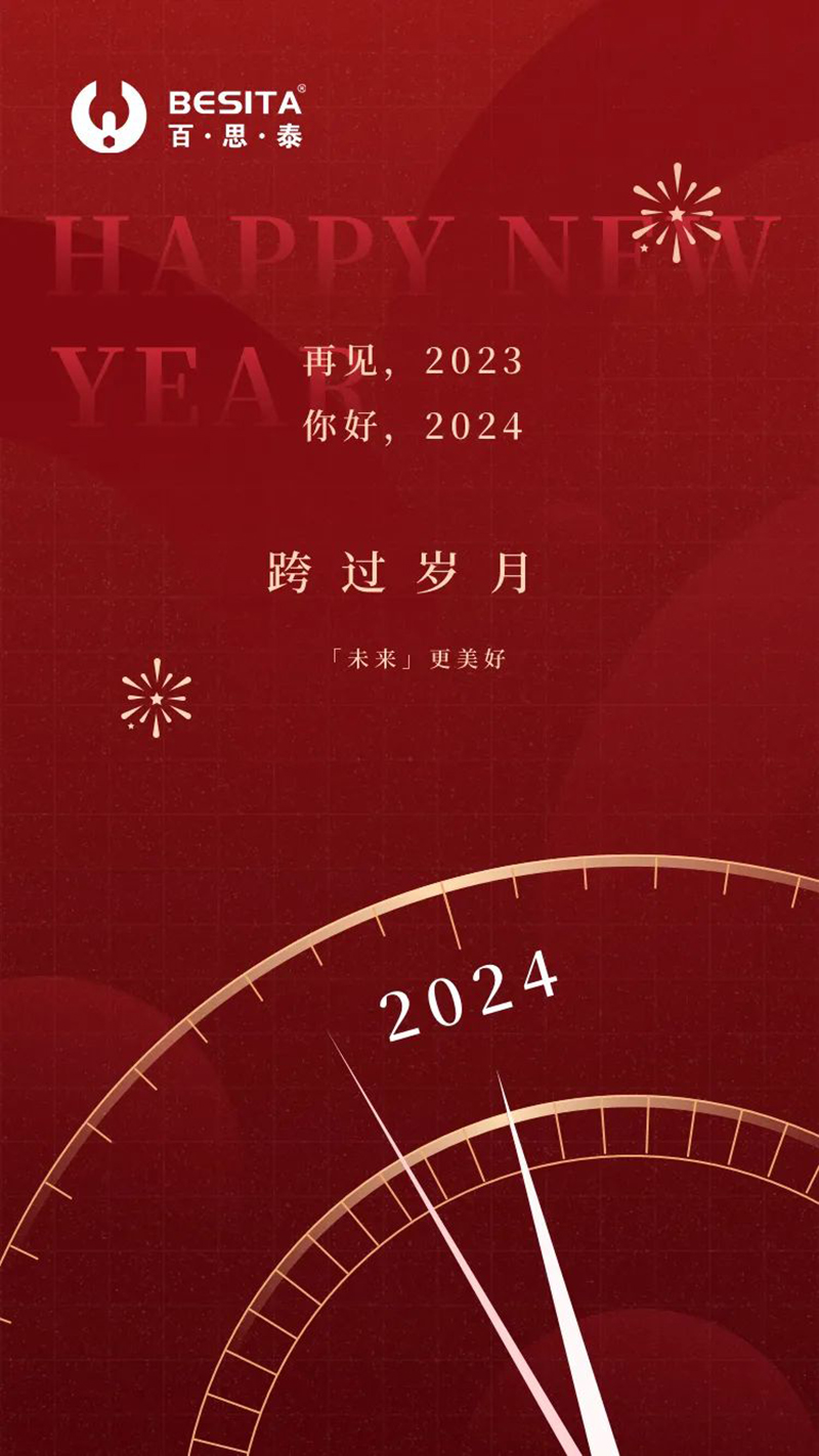 2024元旦|向新而行，辭舊迎新